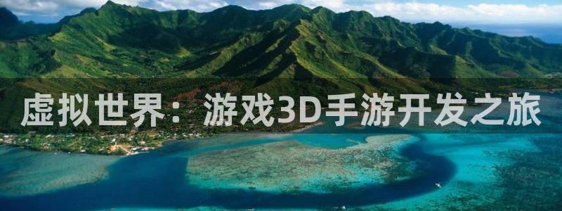 庄闲游戏代理：虚拟世界：游戏3D手游开发之旅