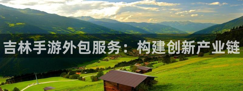 庄闲是什么玩法：吉林手游外包服务：构建创新产业链