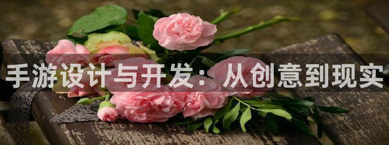 庄闲有什么公式不输：手游设计与开发：从创意到现实