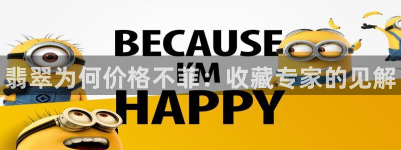 球友会体育：翡翠为何价格不菲：收藏专家的见解