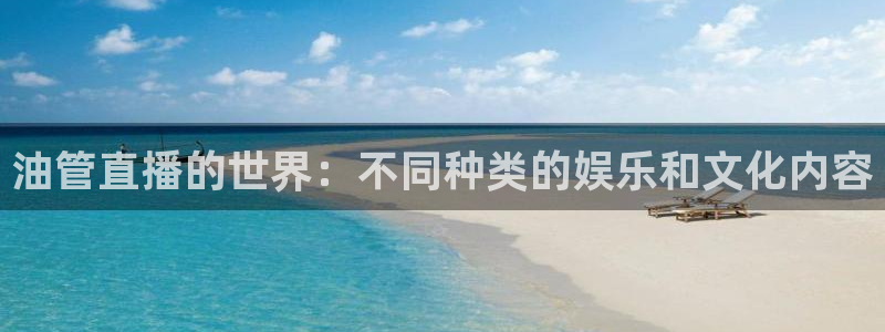 球友直播nba：油管直播的世界：不同种类的娱乐和文化内容