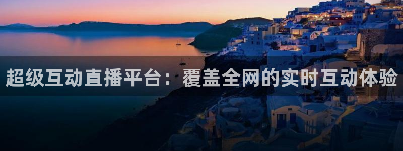 nba直播球友：超级互动直播平台：覆盖全网的实时互动体验