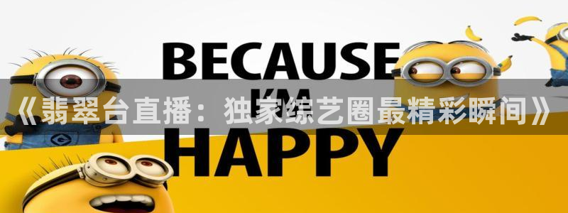 球友会体育：《翡翠台直播：独家综艺圈最精彩瞬间》