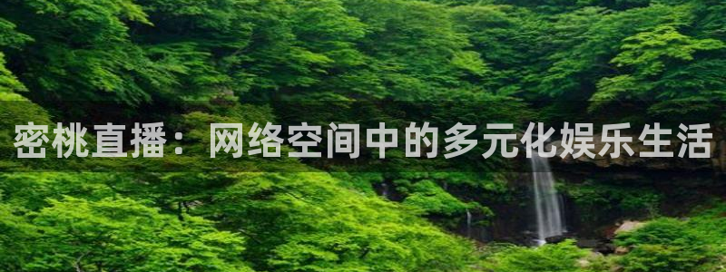 球友体育直播：密桃直播：网络空间中的多元化娱乐生活