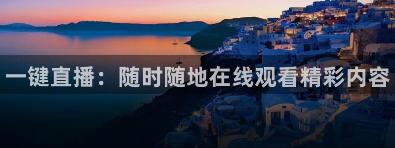 nba直播球友：一键直播：随时随地在线观看精彩内容