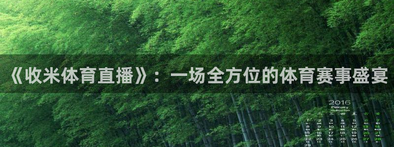 球友会体育：《收米体育直播》：一场全方位的体育赛事盛宴