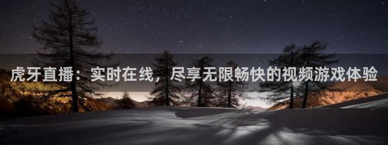 球友体育直播在线观看：虎牙直播：实时在线，尽享无限畅快的视频游戏体验