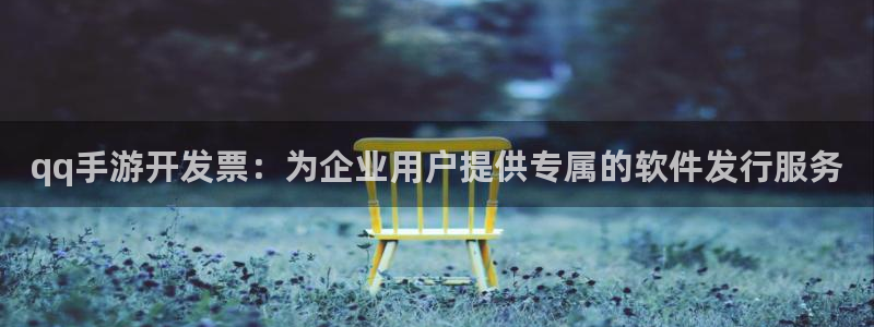 庄闲是什么app：qq手游开发票：为企业用户提供专属的软件发
