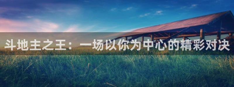 球友直播nba：斗地主之王：一场以你为中心的精彩对决