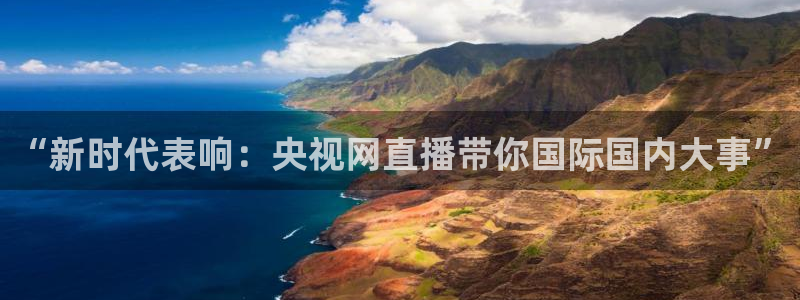 球友会直播：“新时代表响：央视网直播带你国际国内大事”