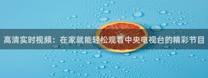球友体育在线直播：高清实时视频：在家就能轻松观看中央电视台的精彩节目