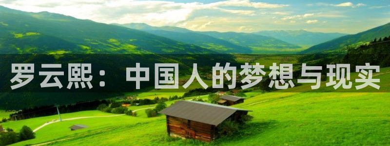 qy千亿球友体育：罗云熙：中国人的梦想与现实