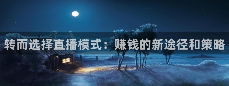 球友体育直播：转而选择直播模式：赚钱的新途径和策略